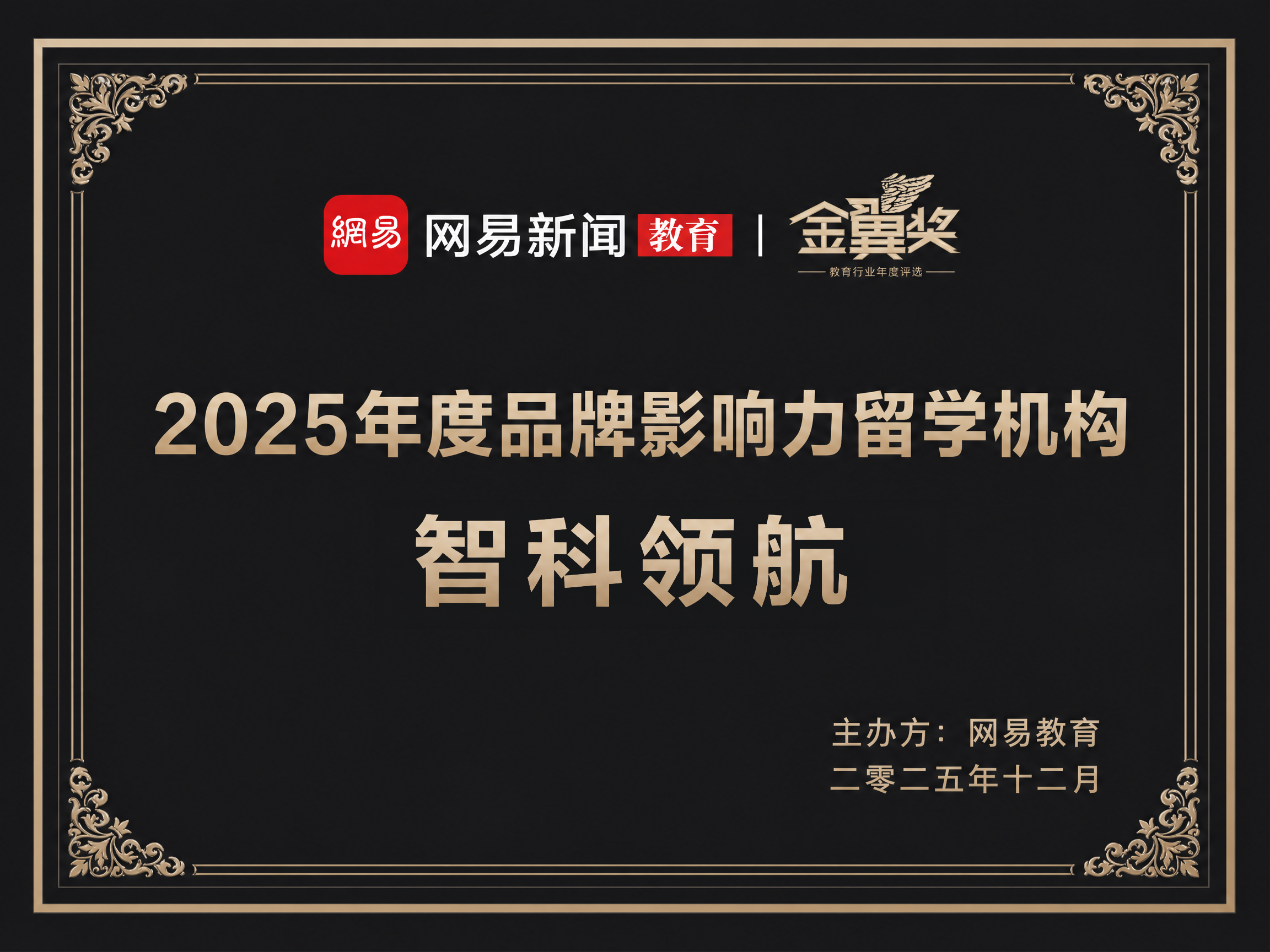 网易教育品牌影响力奖